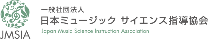 一般社団法人 日本ミュージックサイエンス指導協会